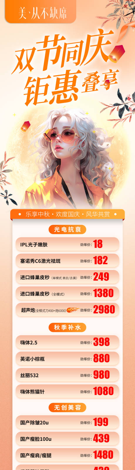 源文件下载【医美美团双节中秋国庆长图】编号：20230923094330858