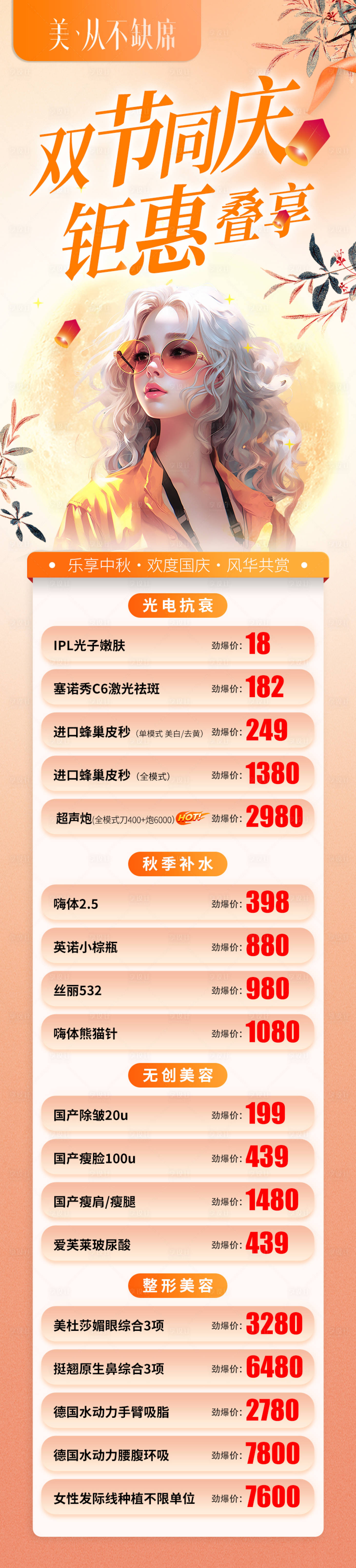 源文件下载【医美美团双节中秋国庆长图】编号：77630019489719753