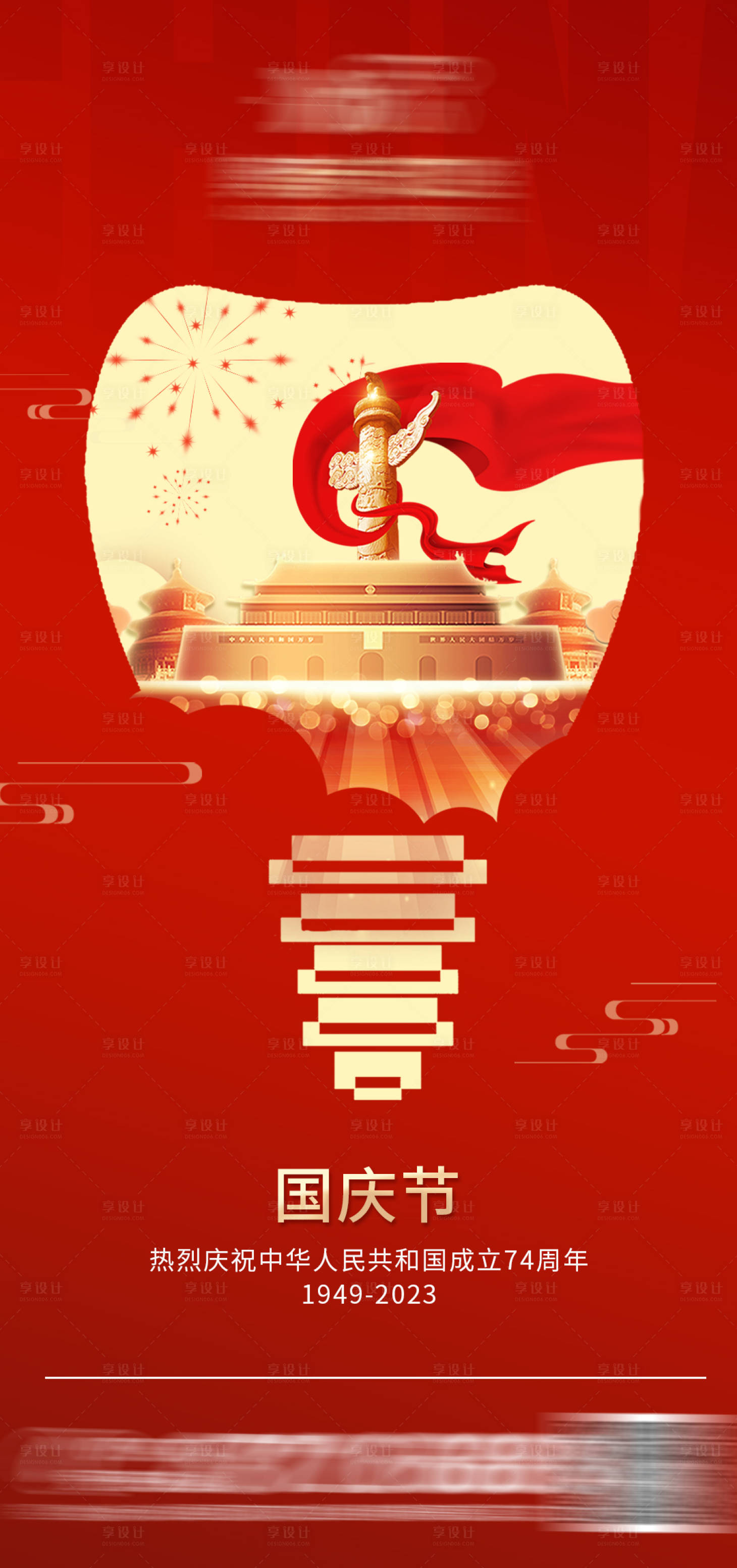 源文件下载【国庆节口腔海报】编号：51350019505429480