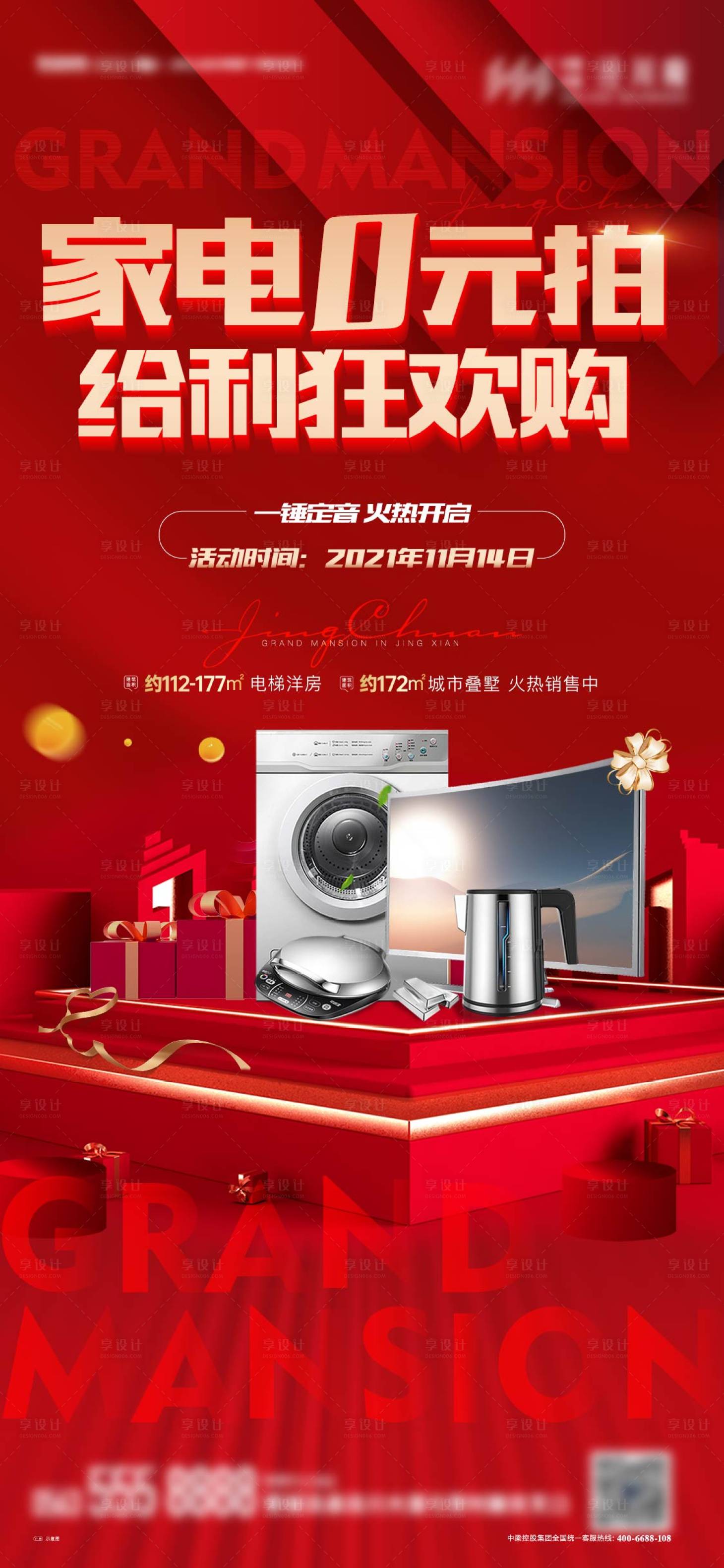 源文件下载【享设计】搜索编号：43860019573317979【家电0元购海报】