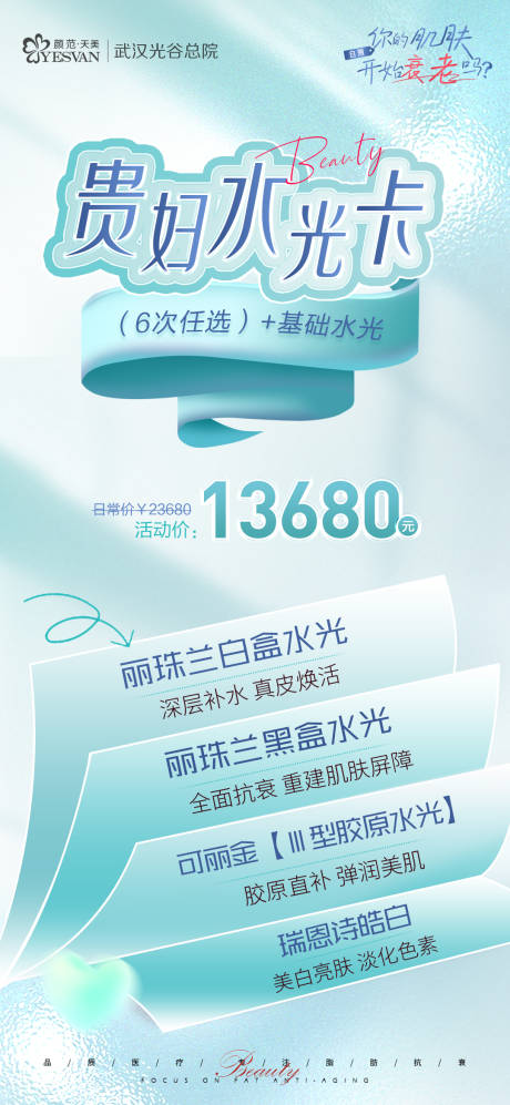 贵妇水光卡海报