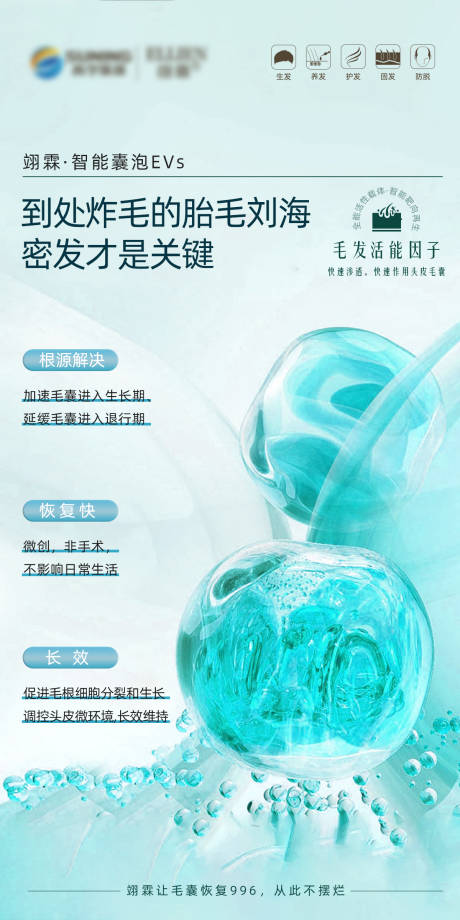 源文件下載【享設計】搜索編號：30670019278014210【毛發翊霖產品外泌體胎毛劉海海報】