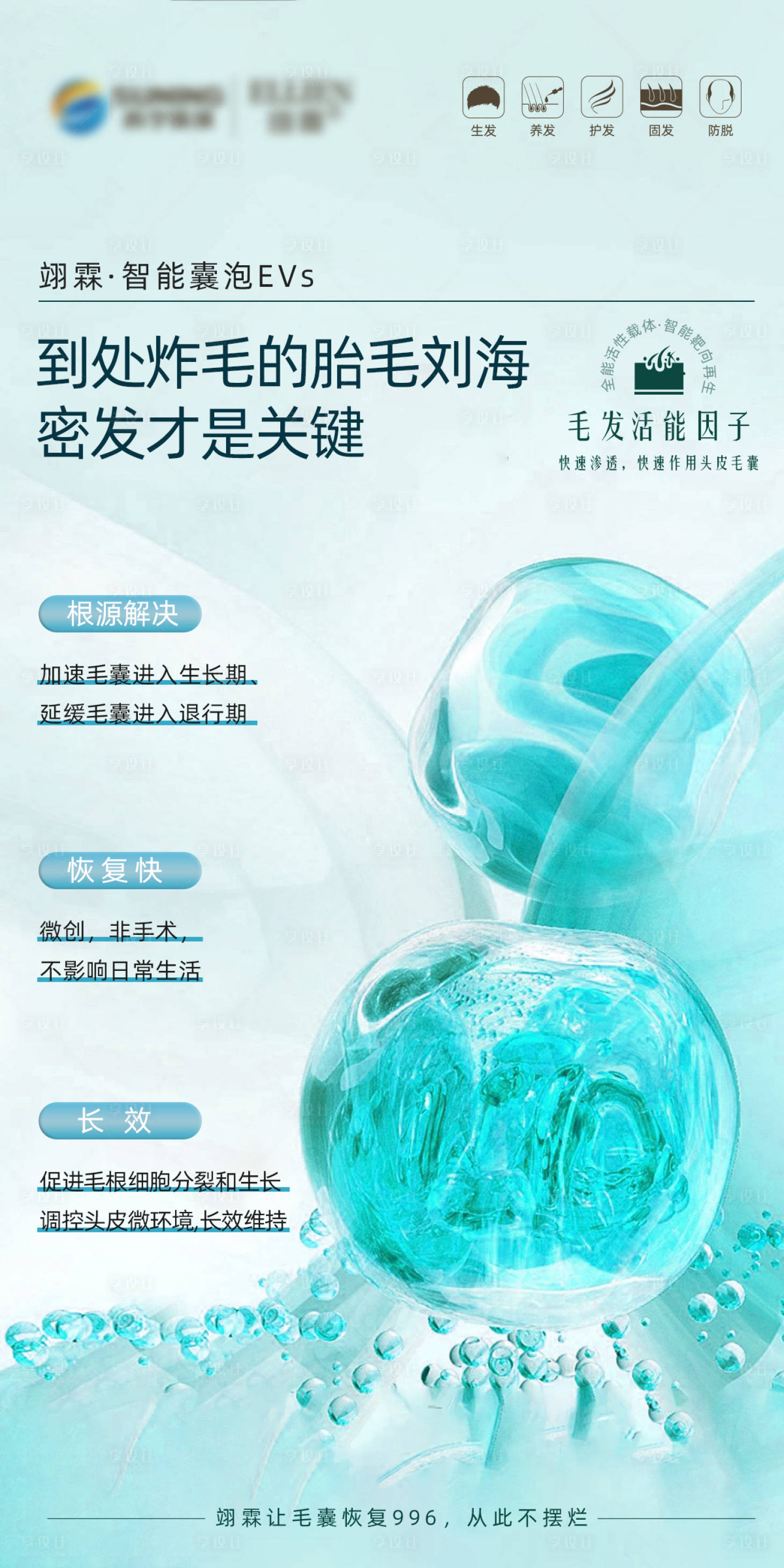 源文件下载【毛发翊霖产品外泌体胎毛刘海海报】编号：30670019278014210