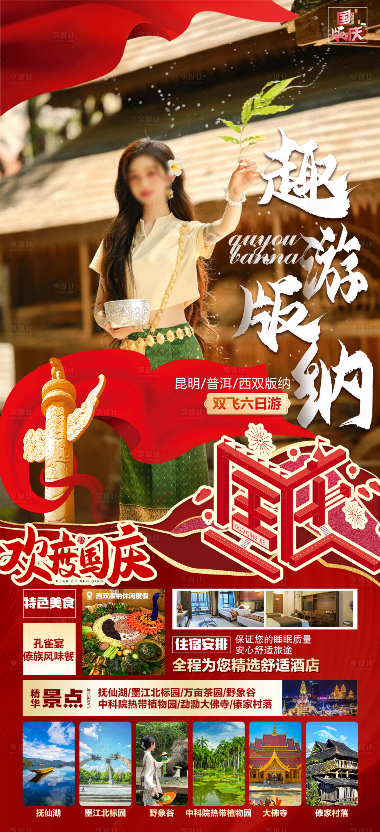 源文件下載【享設計】搜索編號：56610019274785668【版納宣傳海報】