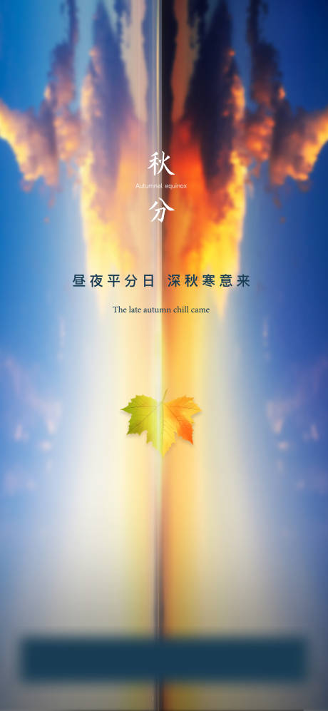源文件下載【享設計】搜索編號：50410019391919967【秋分海報】
