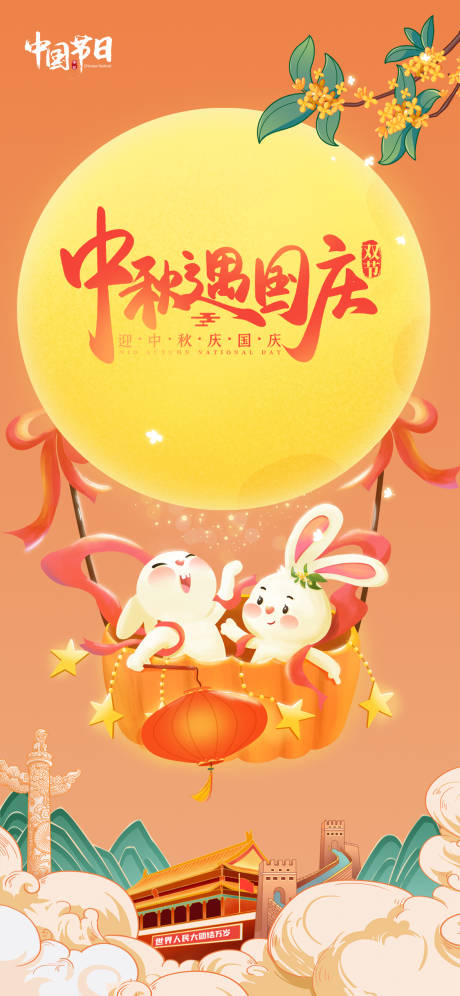 源文件下载【享设计】搜索编号：67910019500202089【中秋国庆海报】