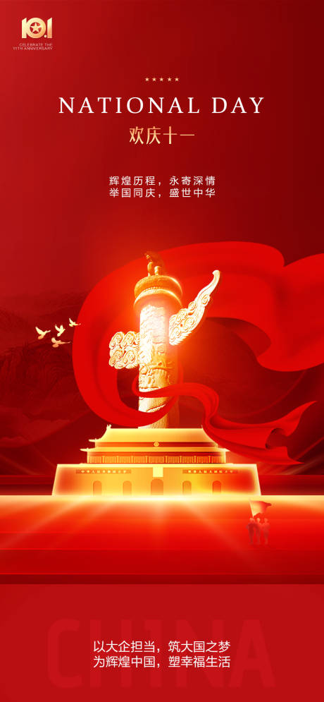 源文件下載【享設計】搜索編號：28290019546793978【國慶節海報】