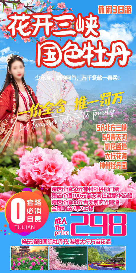 源文件下载【牡丹旅游海报】编号：28640019237725752