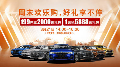 源文件下載【享設計】搜索編號：62700019191752088【汽車周末歡樂購活動展板】