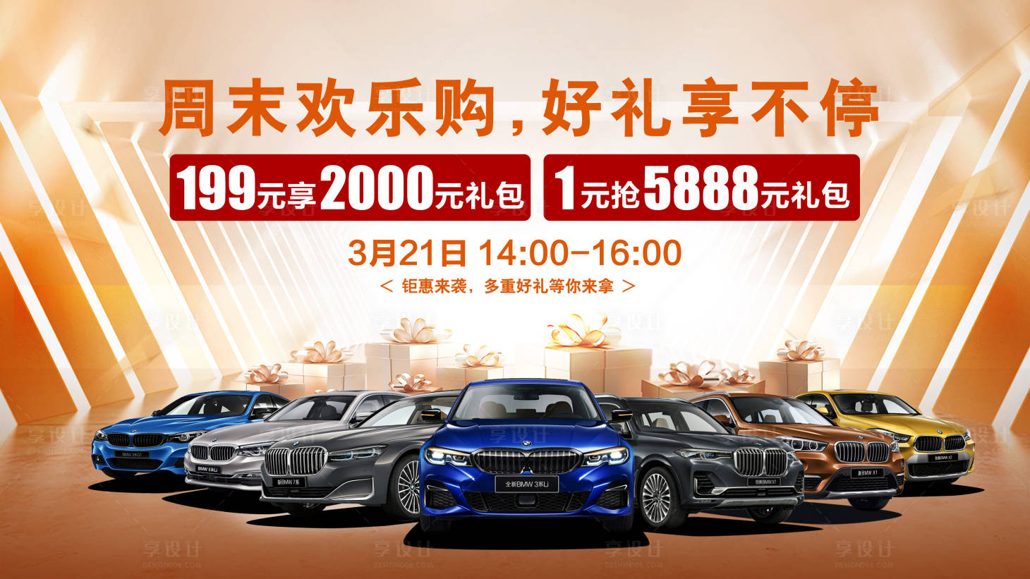 源文件下載【享設計】搜索編號：62700019191752088【汽車周末歡樂購活動展板】