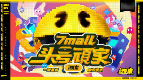 源文件下载【像素游戏头号玩家趣味卡通儿童活动展板】编号：98910019275949148