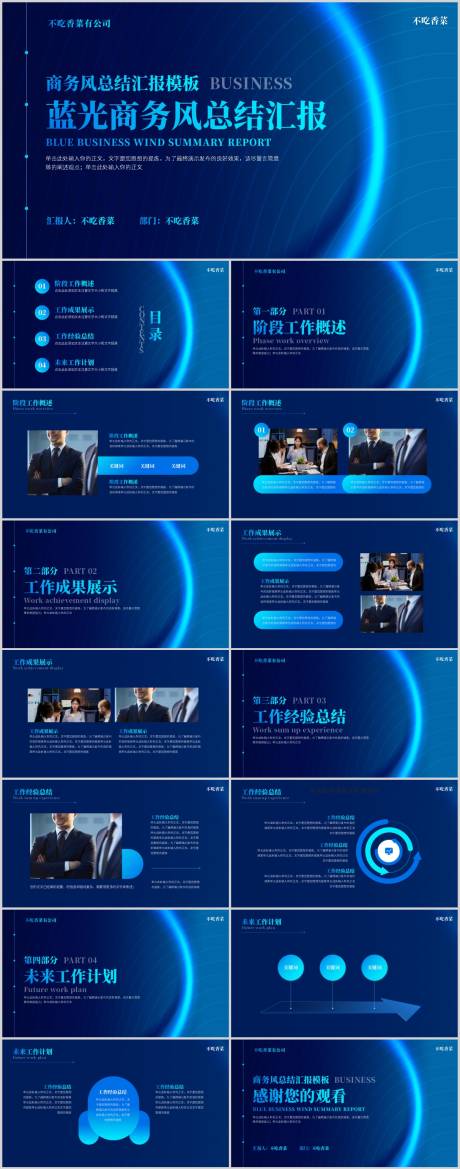 源文件下載【享設計】搜索編號：20410019226596147【藍光商務風工作總結匯報PPT模板】