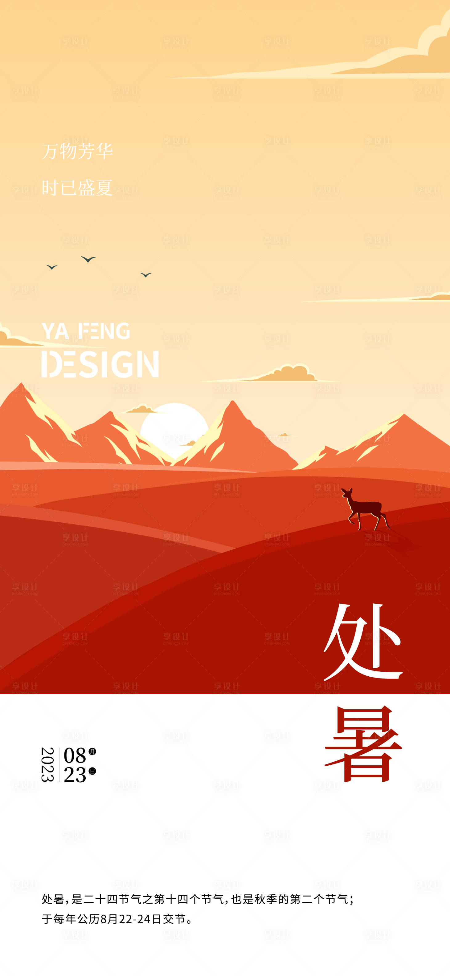 源文件下載【享設計】搜索編號：72780019175949802【處暑節氣插畫單圖】