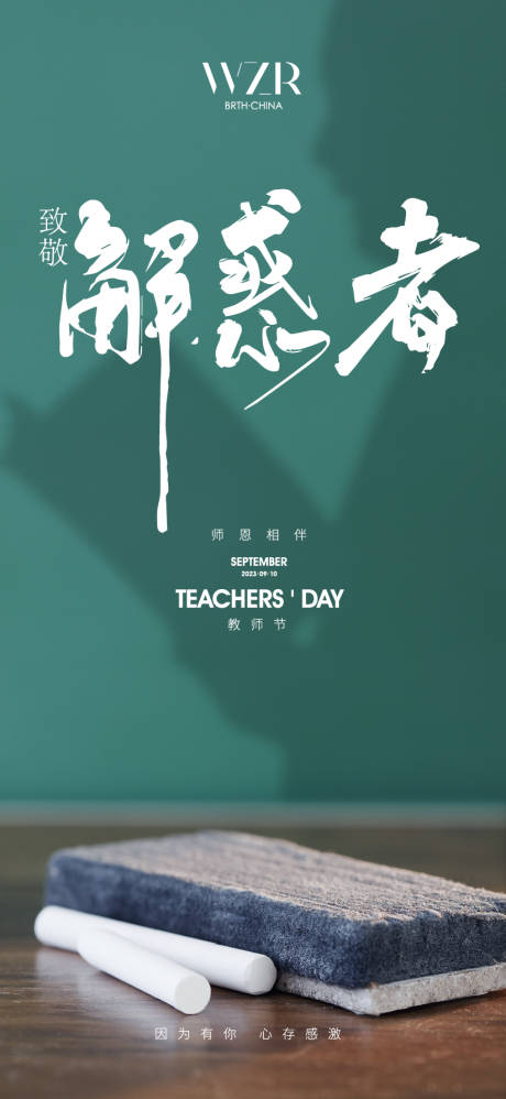 源文件下载【教师节节日移动端海报】编号：52800019225916078
