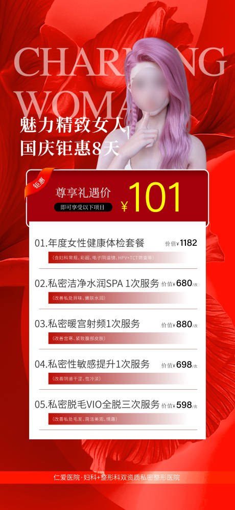 源文件下载【医美国庆活动海报】编号：38170019458075407