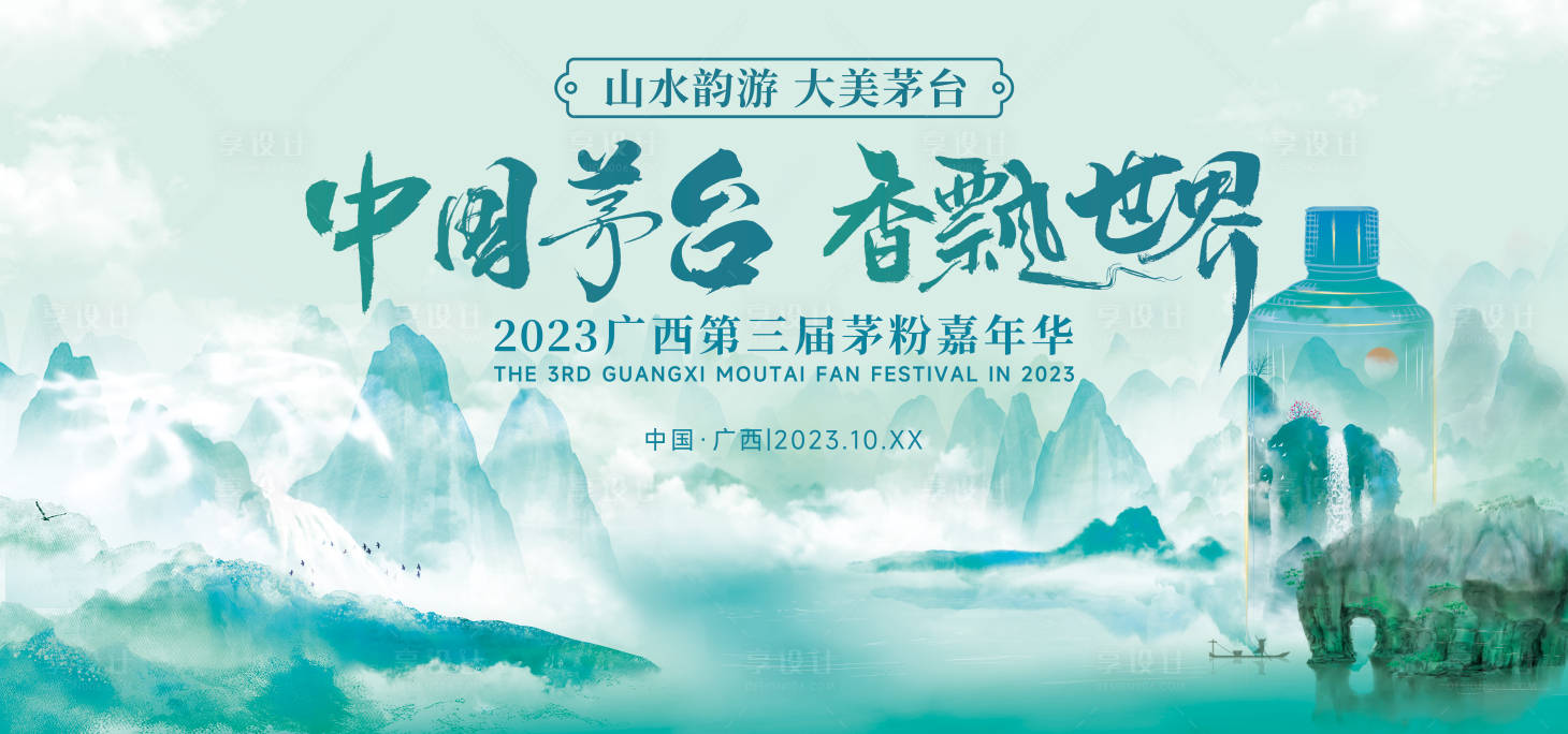 源文件下载【白酒香飘世界水墨活动展板】编号：11670019309533821