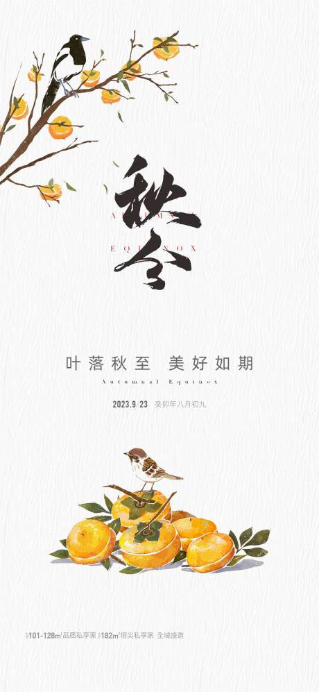 源文件下载【地产秋分节气海报】编号：80230019331419926