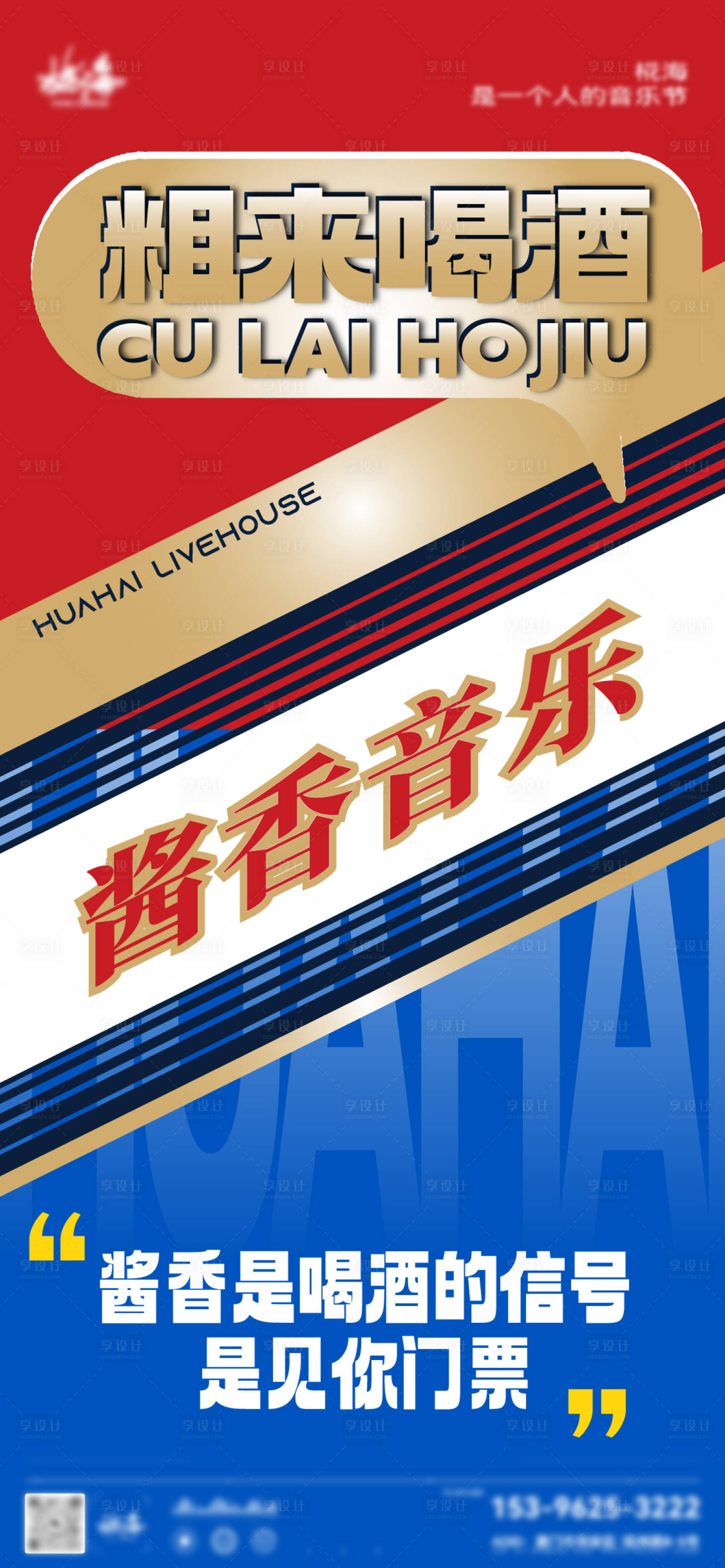 源文件下載【享設計】搜索編號：57070019239087951【酒吧音樂醬香海報】