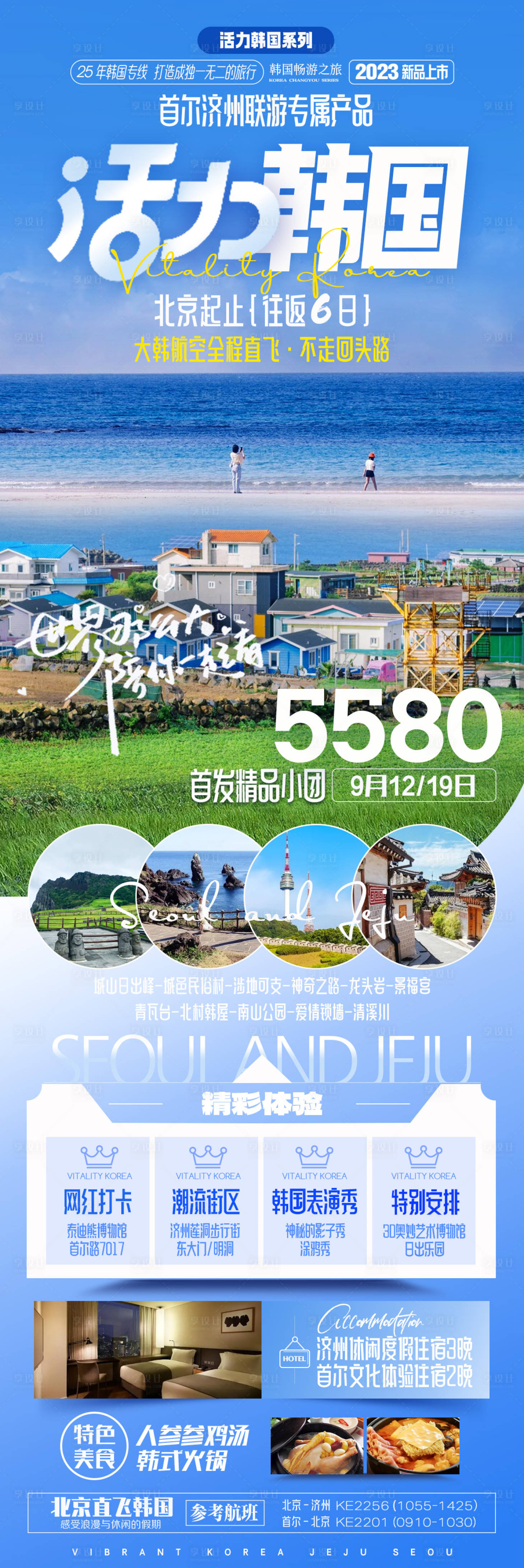 源文件下載【享設計】搜索編號：54230019172314469【韓國首爾濟州6日游】