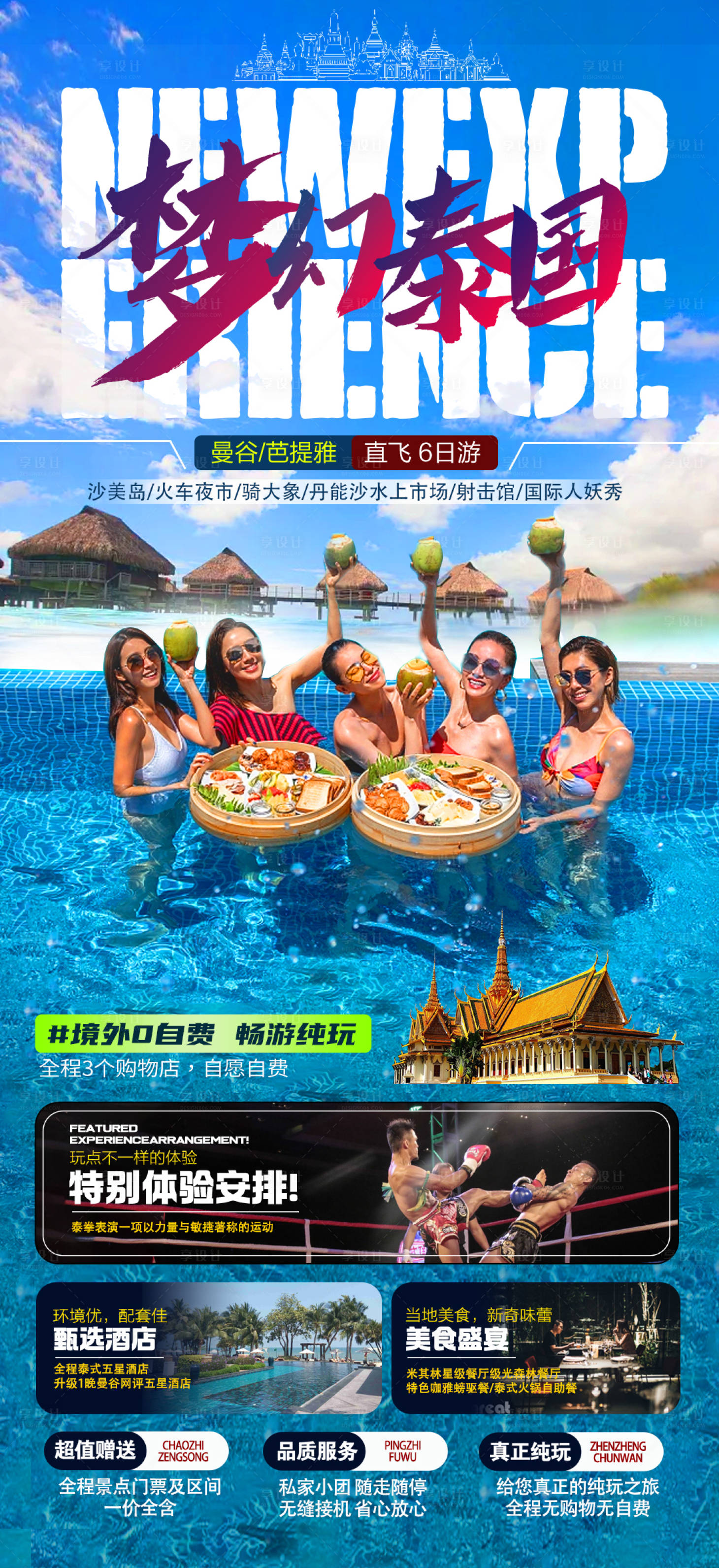 源文件下载【享设计】搜索编号：82580019124221593【泰国旅游海报】