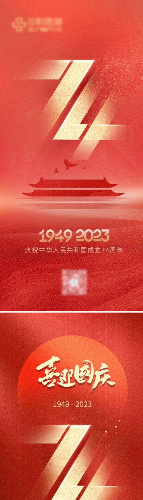 源文件下载【国庆节海报 】编号：20230912152829357