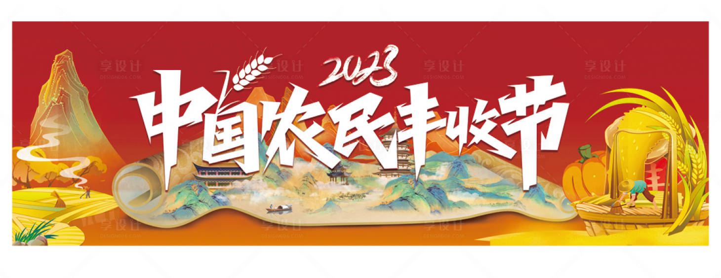 源文件下载【农民丰收节海报】编号：73360019421297262
