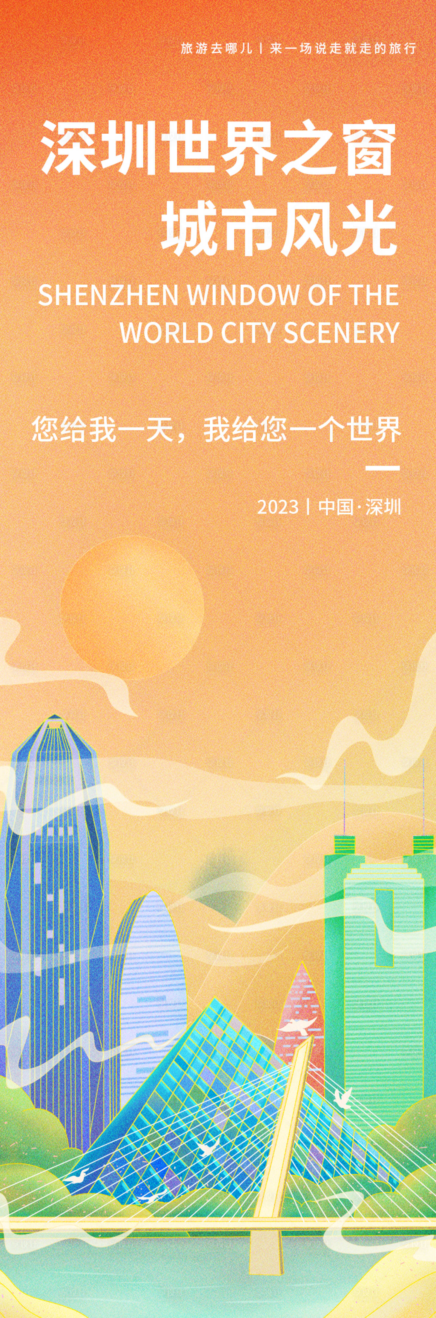 源文件下载【享设计】搜索编号：12530019352004818【深圳世界之窗旅游海报】