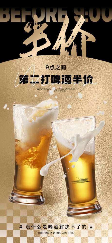 源文件下载【啤酒半价】编号：20230922141400704