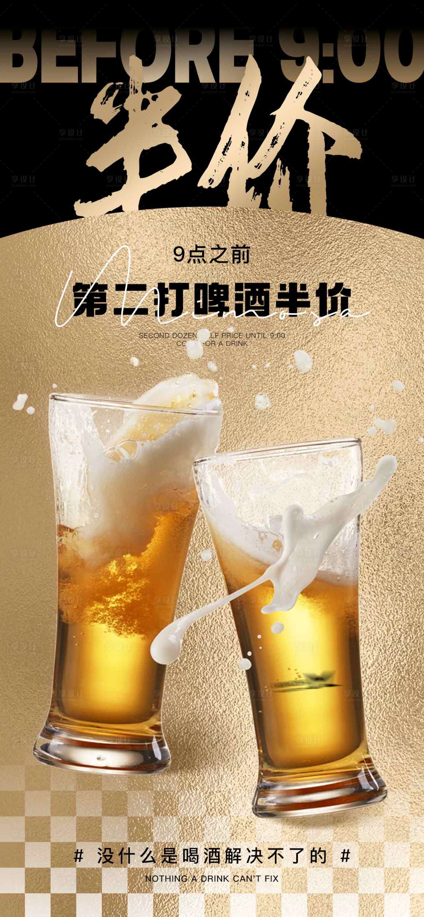 源文件下载【享设计】搜索编号：47160019477561921【啤酒半价】