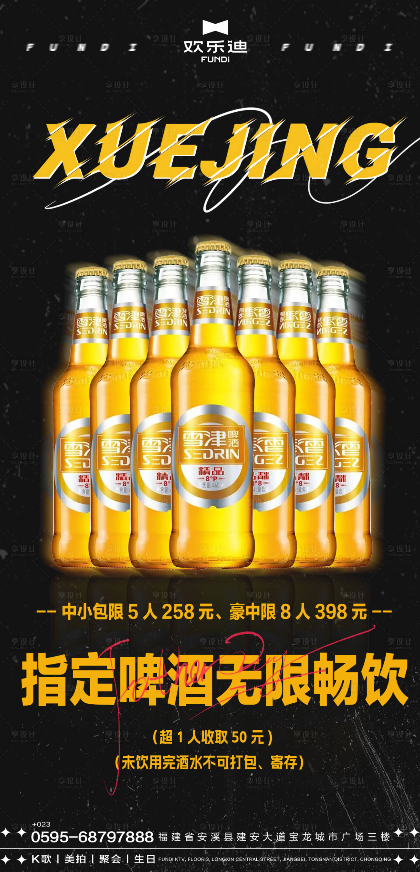 源文件下载【享设计】搜索编号：11790019566925434【酒吧酒水套餐海报】