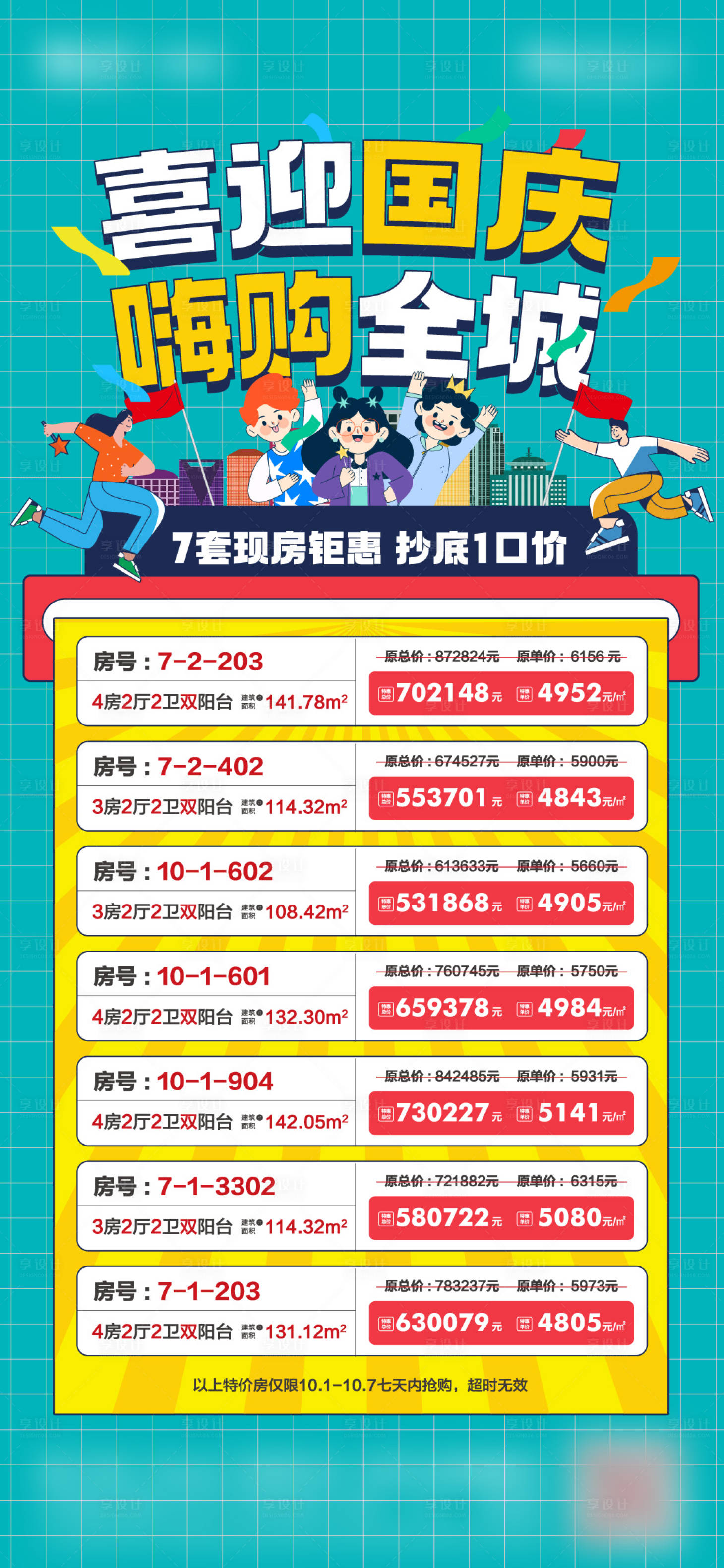 源文件下載【享設計】搜索編號：92460019391001267【十一國慶特價房】