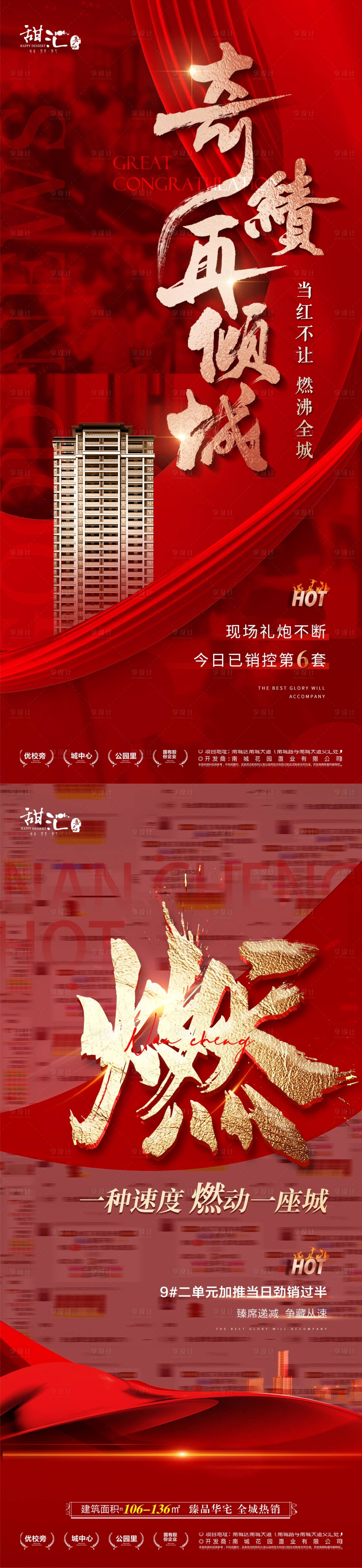 源文件下載【享設(shè)計(jì)】搜索編號：92210019123938689【地產(chǎn)喜報(bào)紅金熱銷海報(bào)】