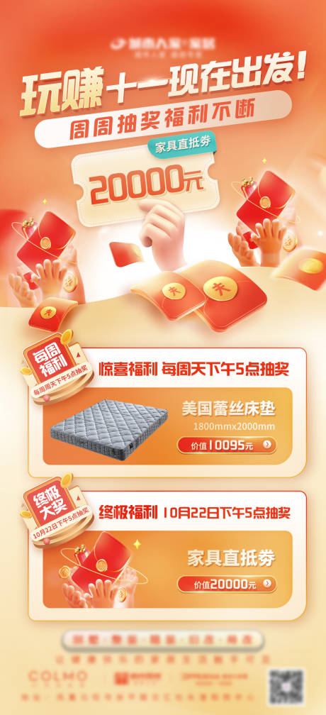 源文件下载【家居国庆抽奖活动海报】编号：82880019545966187