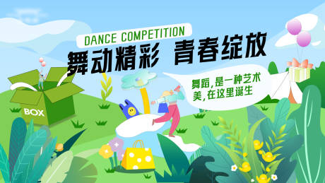 源文件下載【舞蹈活動主kv】編號：40370019367758597