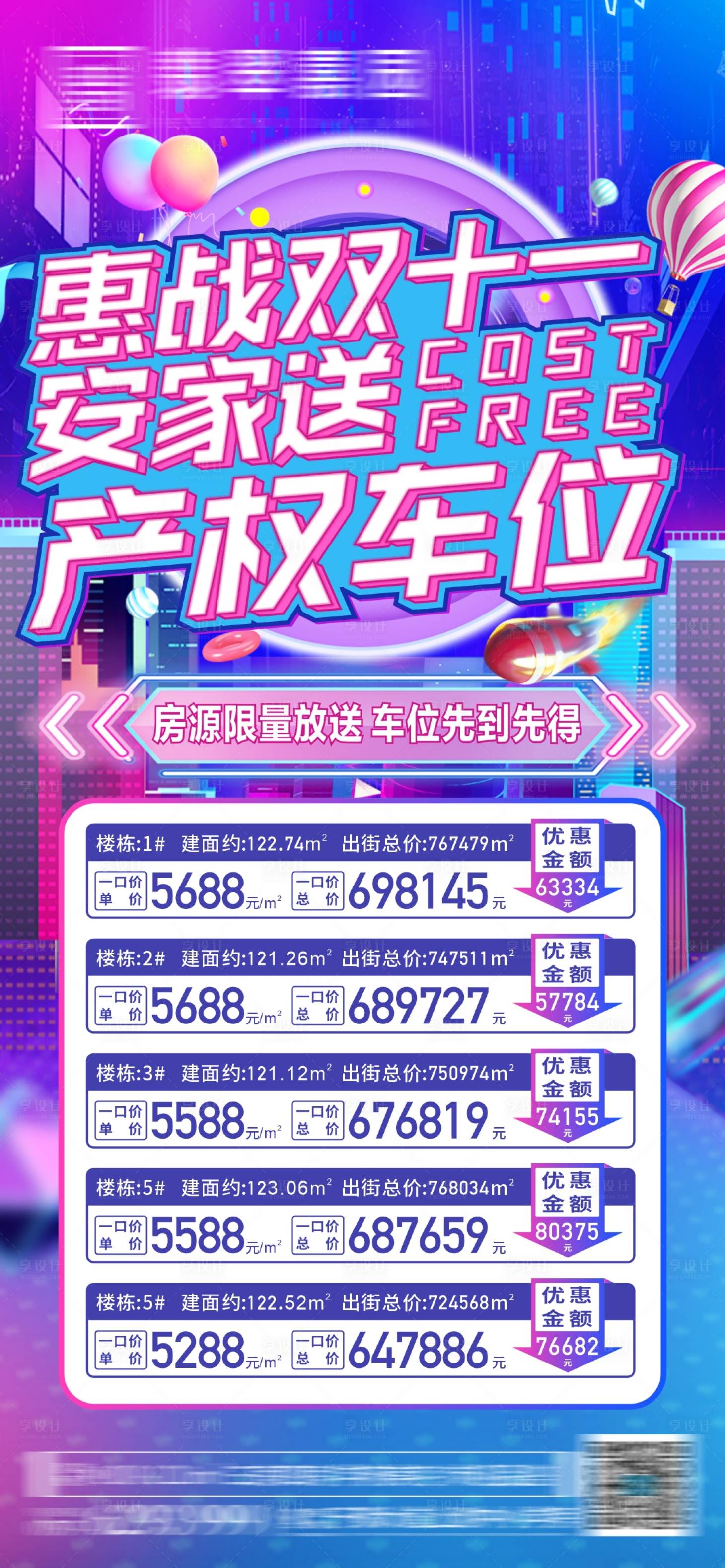 源文件下载【享设计】搜索编号：95470019589303748【双十一特价房海报】