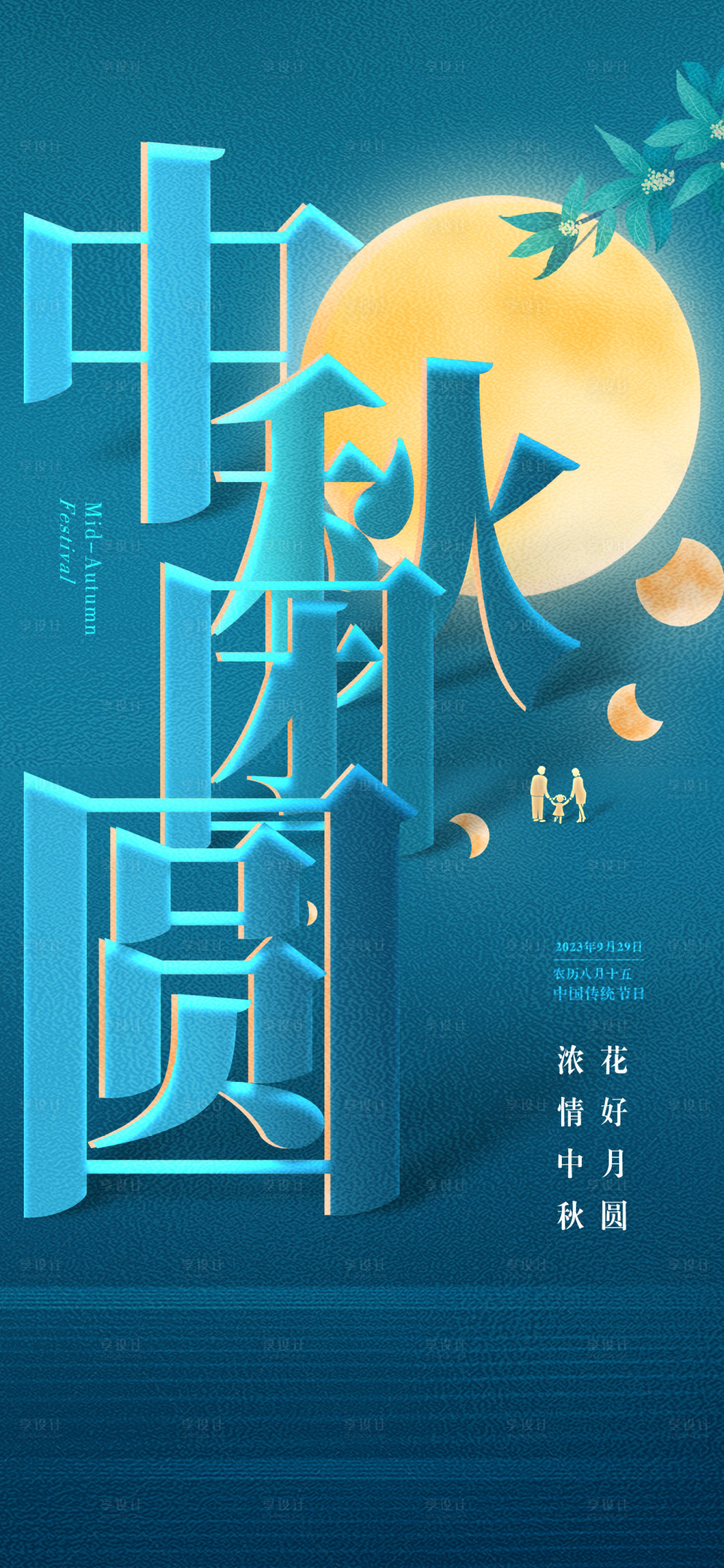 源文件下載【享設計】搜索編號：96760019387427104【中秋節海報】
