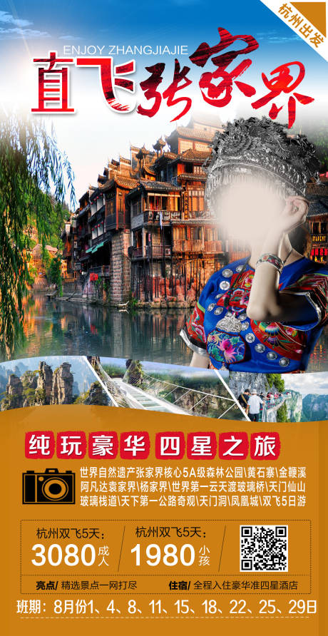 源文件下载【直飞张家界旅游海报】编号：51870019232083918