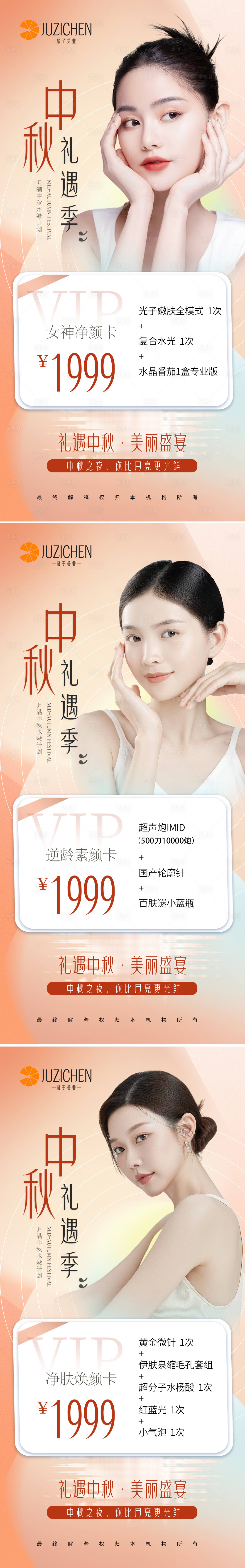 源文件下载【享设计】搜索编号：10430019363833294【中秋国庆医美海报】