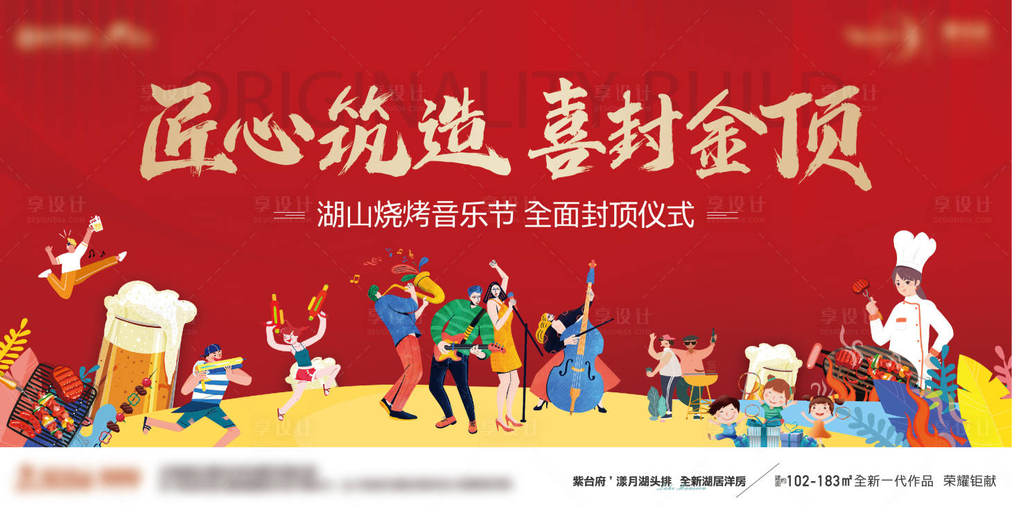 源文件下載【享設計】搜索編號：90020019196286524【地產燒烤音樂活動展板】