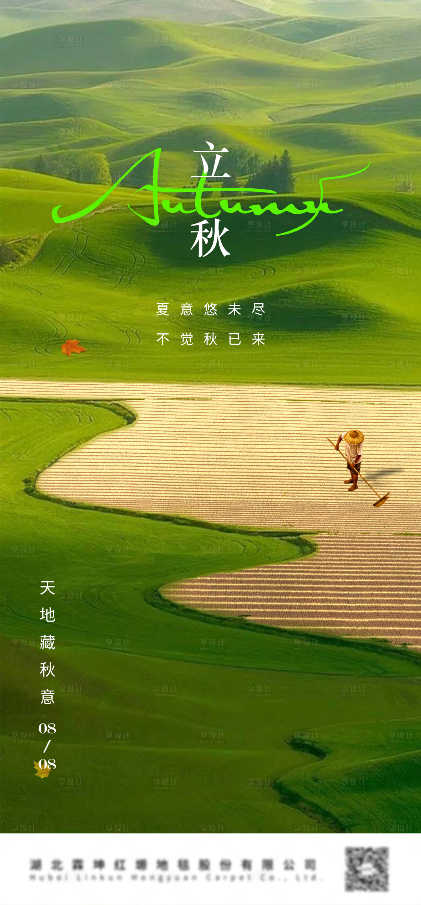 源文件下載【享設計】搜索編號：41820019198716997【立秋節氣海報】