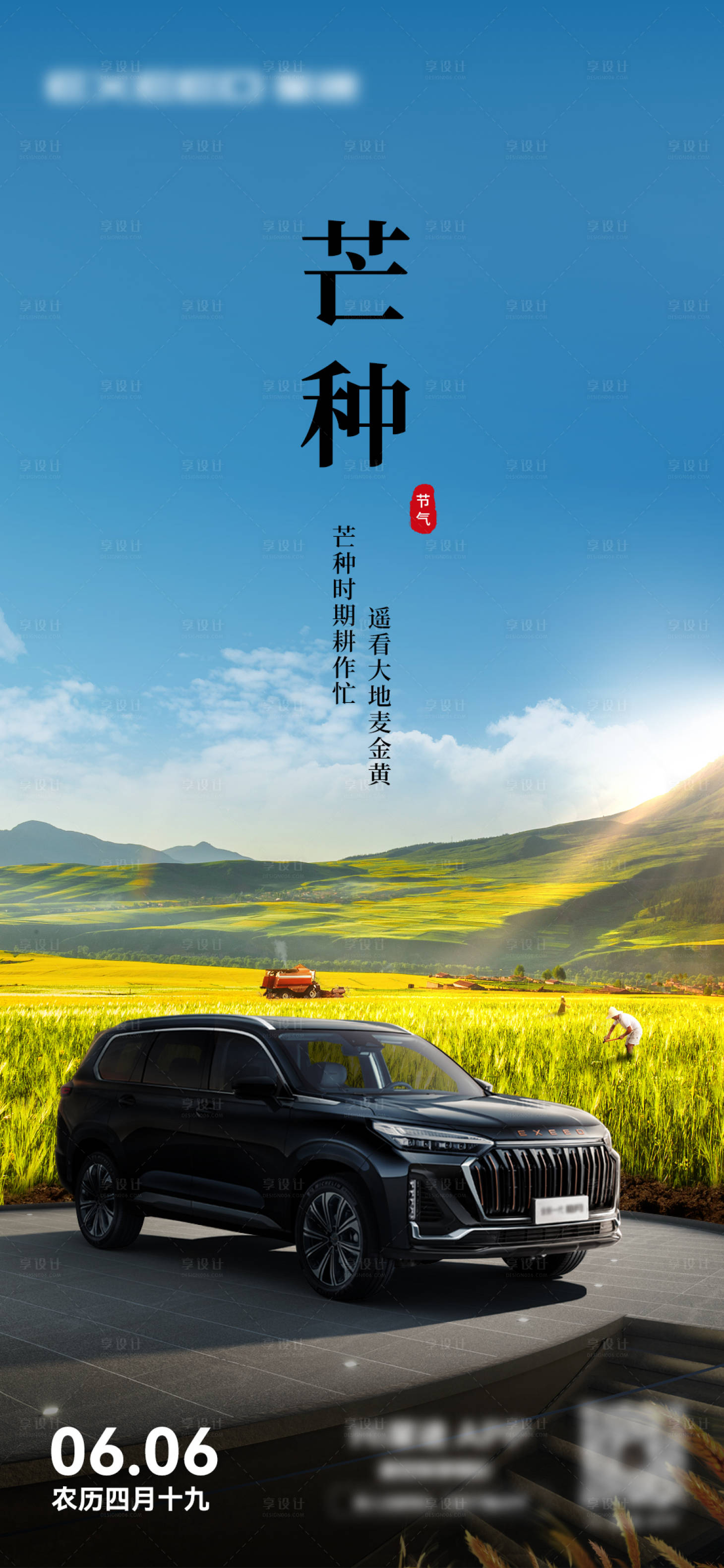 源文件下載【汽車芒種節氣海報】編號：73790019474687282