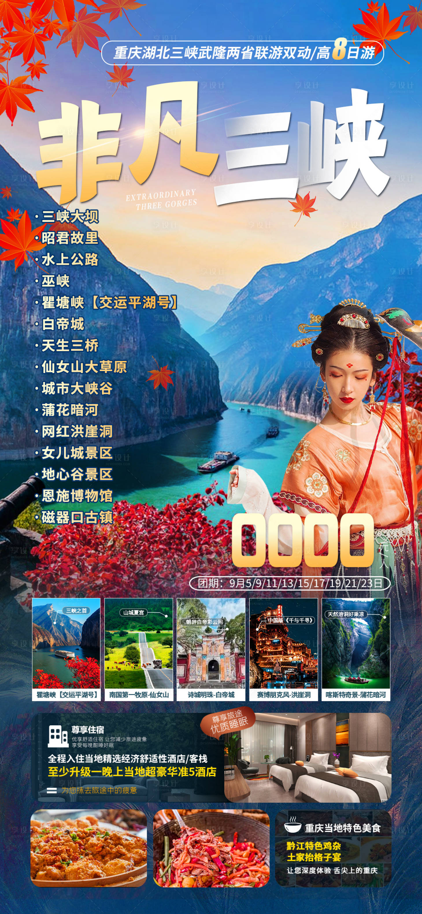 源文件下载【享设计】搜索编号：46300019446427410【长江三峡游轮旅游海报】