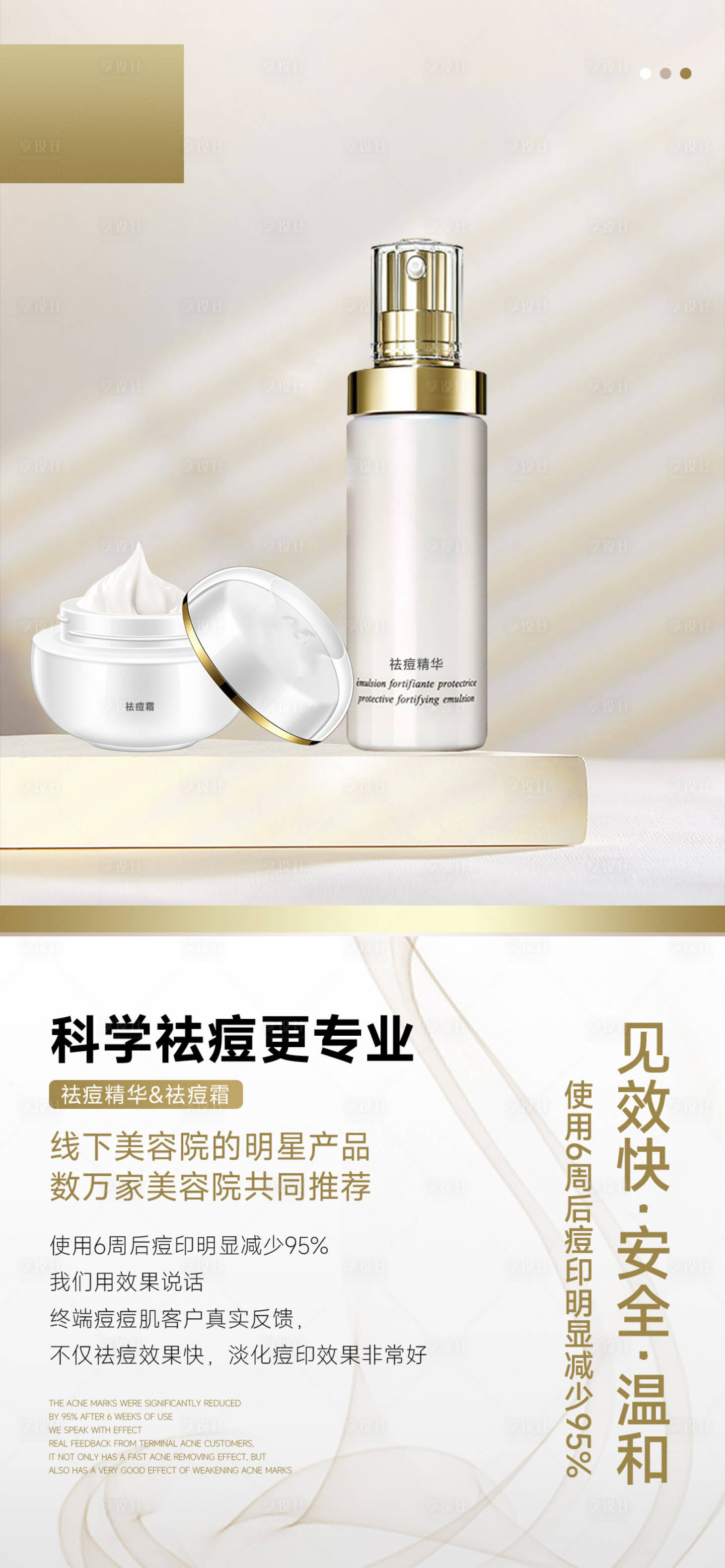 源文件下載【享設計】搜索編號：92180019109271697【祛痘精華祛痘霜簡約海報】