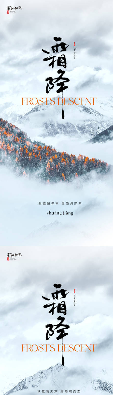 源文件下载【地产大气山川霜降节气海报】编号：58870019502592539