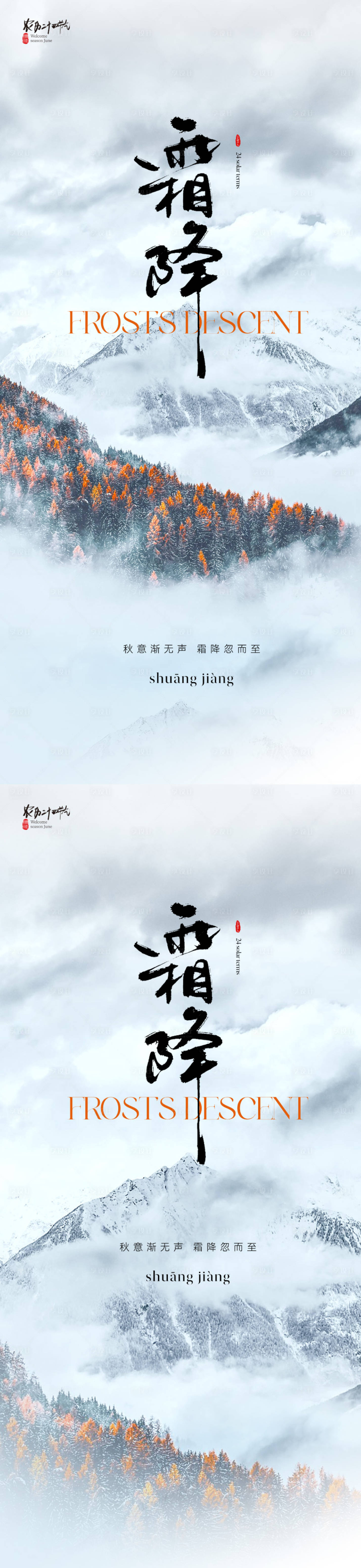 源文件下載【享設計】搜索編號：58870019502592539【地產大氣山川霜降節氣海報】