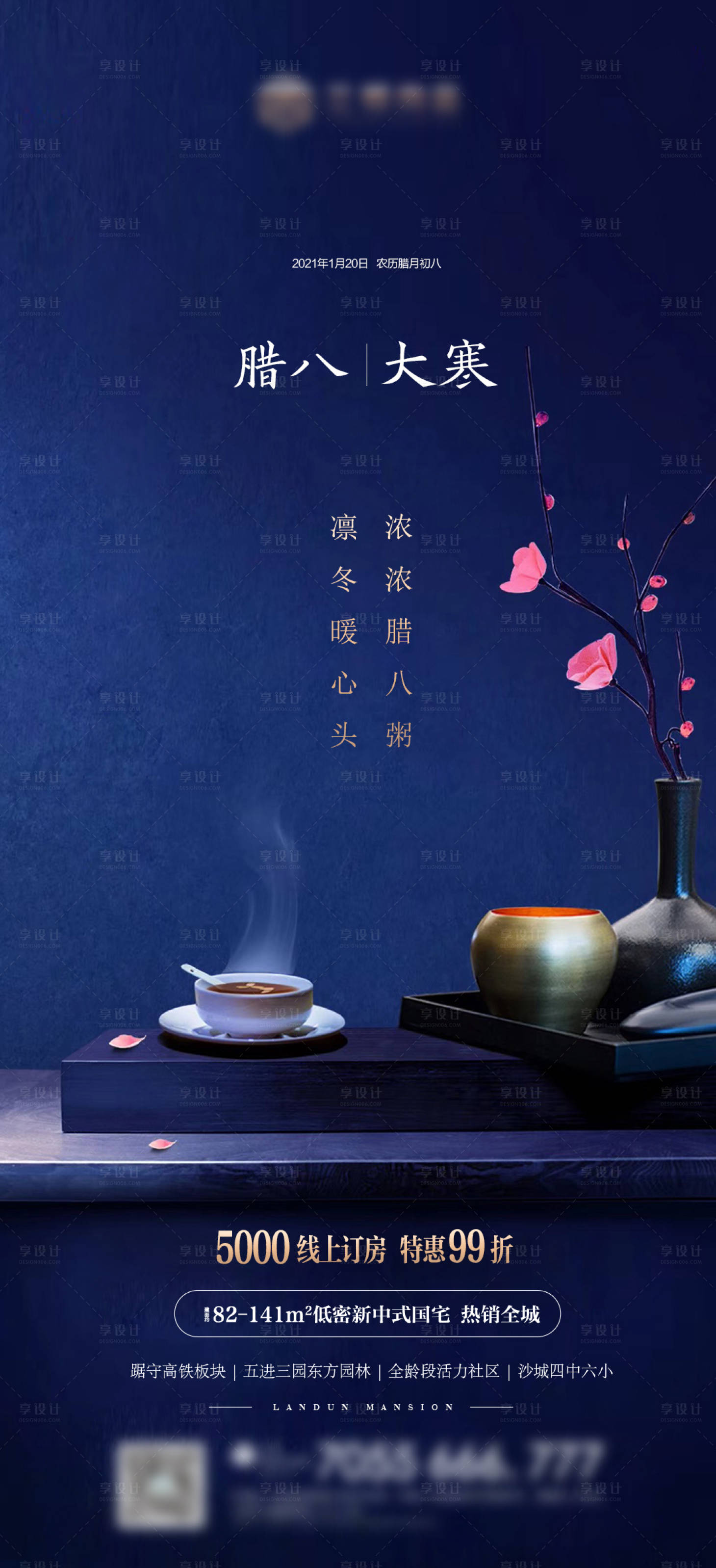 源文件下载【享设计】搜索编号：50010019438917217【大寒腊八海报】