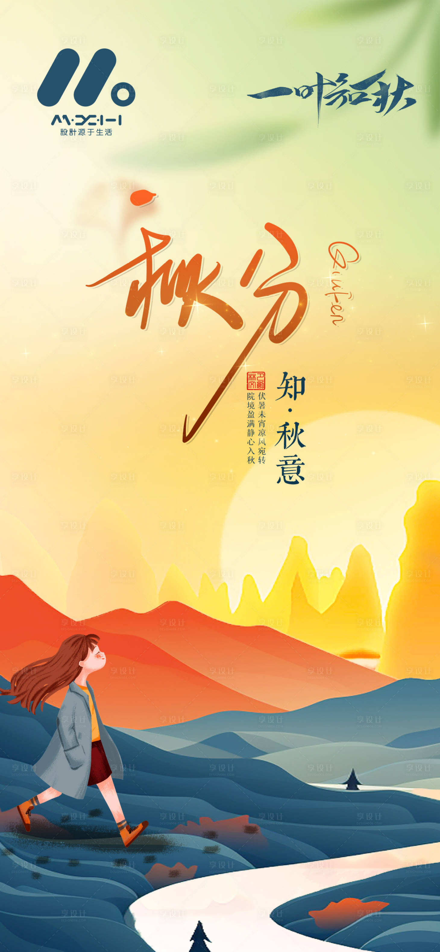 源文件下載【享設(shè)計】搜索編號：95840019247499117【秋分節(jié)氣海報】
