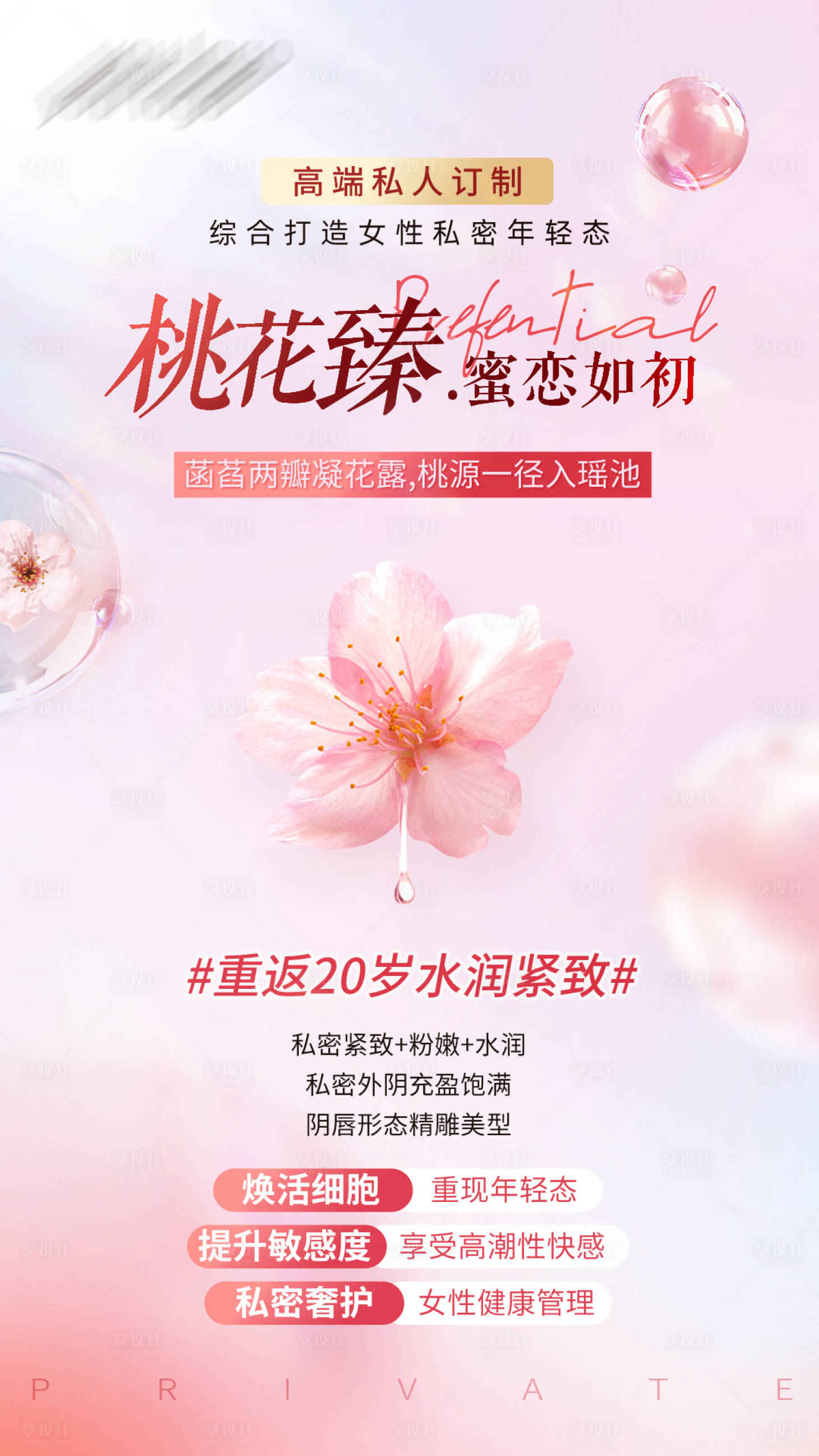 源文件下載【享設(shè)計】搜索編號：86260019253006084【桃花臻私密保養(yǎng)海報】