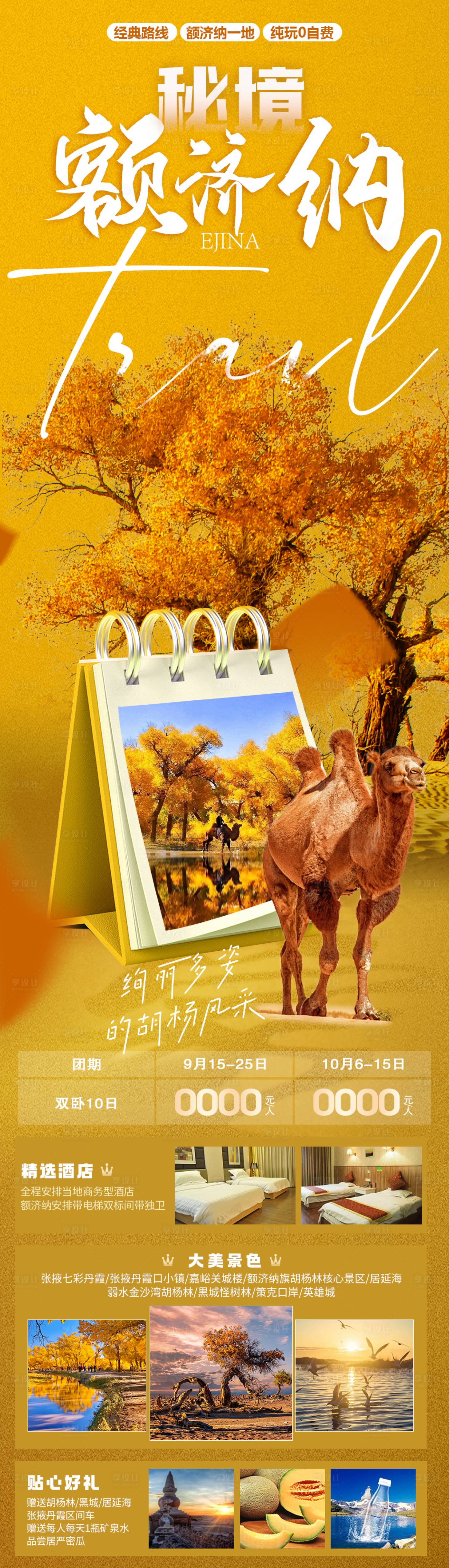 源文件下載【享設計】搜索編號：90770019567388809【秘境額濟納旅游海報】