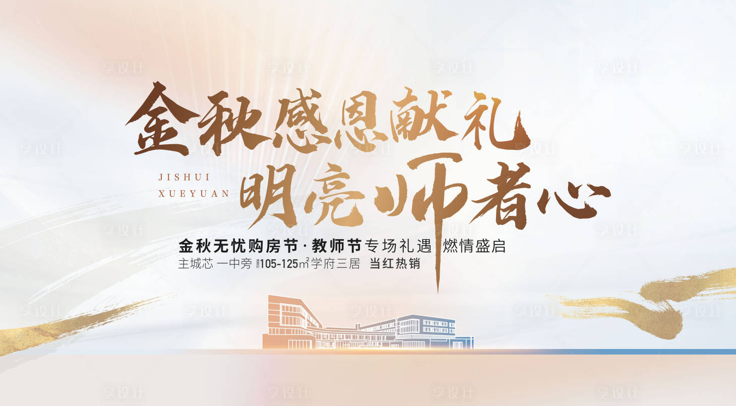 源文件下載【享設計】搜索編號：59890019091562572【教師節活動展板】